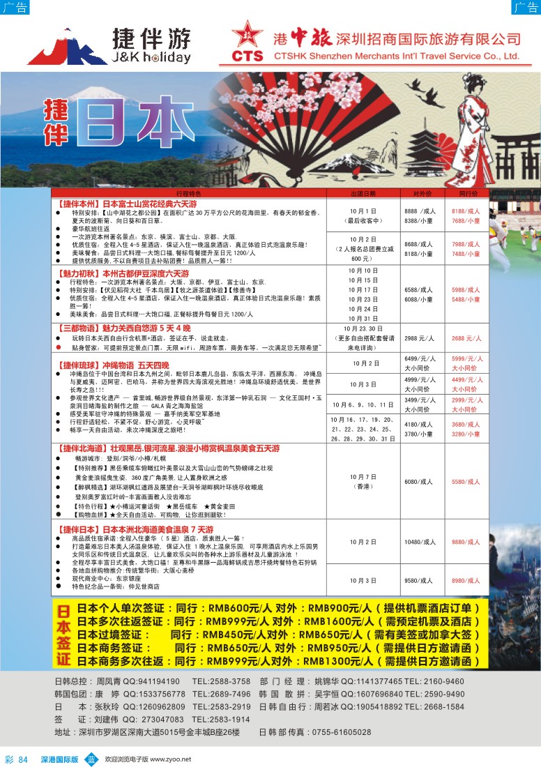 b彩084  招商国旅-捷伴游-日本专线 