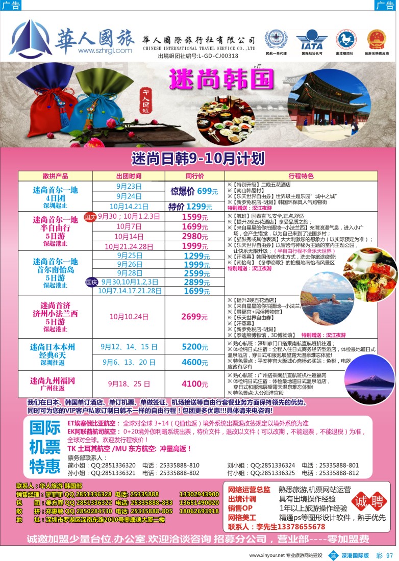 b彩097  华人国旅&迷尚日韩9-10月计划、招聘