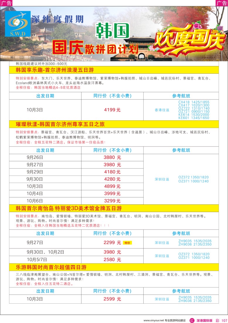 r彩107  【深纬度假期】韩国国庆计划