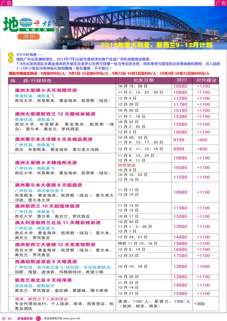 r彩064  地球之旅-澳新9-12月出团计划