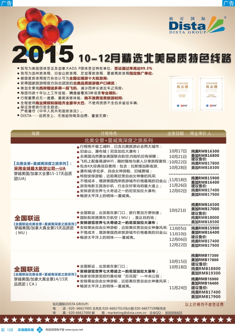 b彩128  DISTA钻石国际-2015年北美特色品质线路
