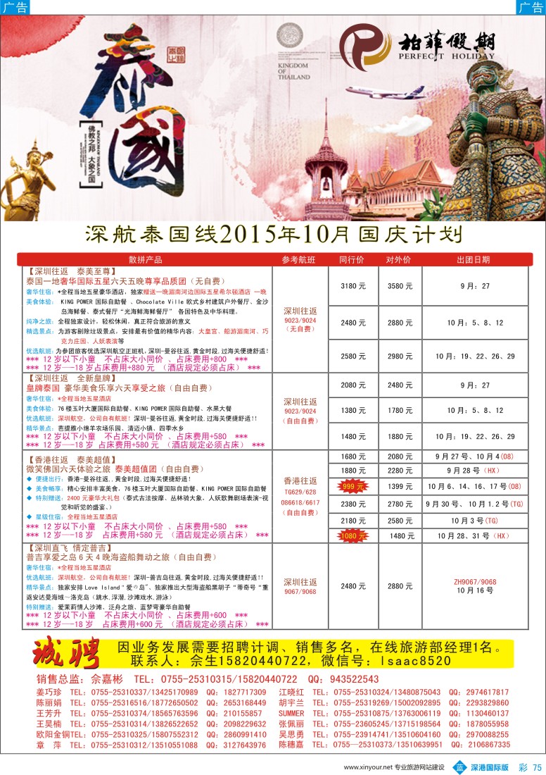 b彩075  【柏菲假期】-深航泰国线10-11月计划
