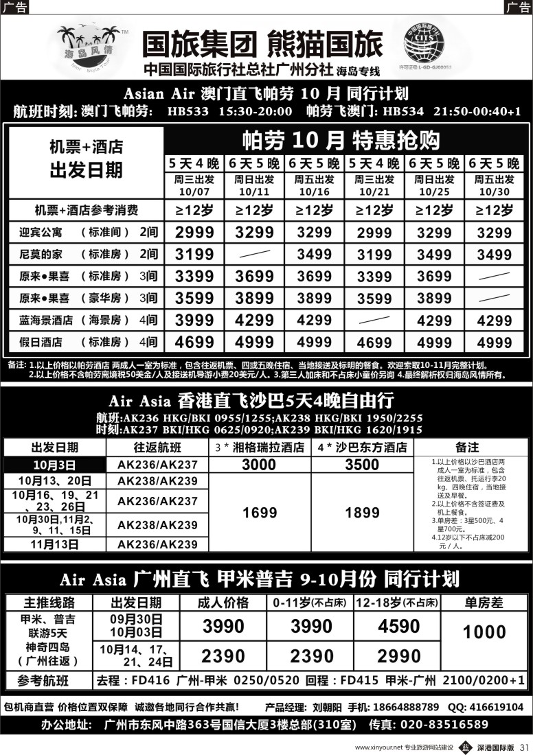 b黑031  熊猫国旅－海岛风情－帕劳 沙巴 甲米普吉 同行计划