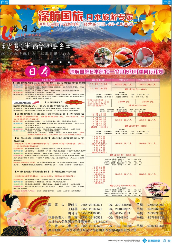 b彩059  深航国旅深圳直飞日本专线10-11月计划