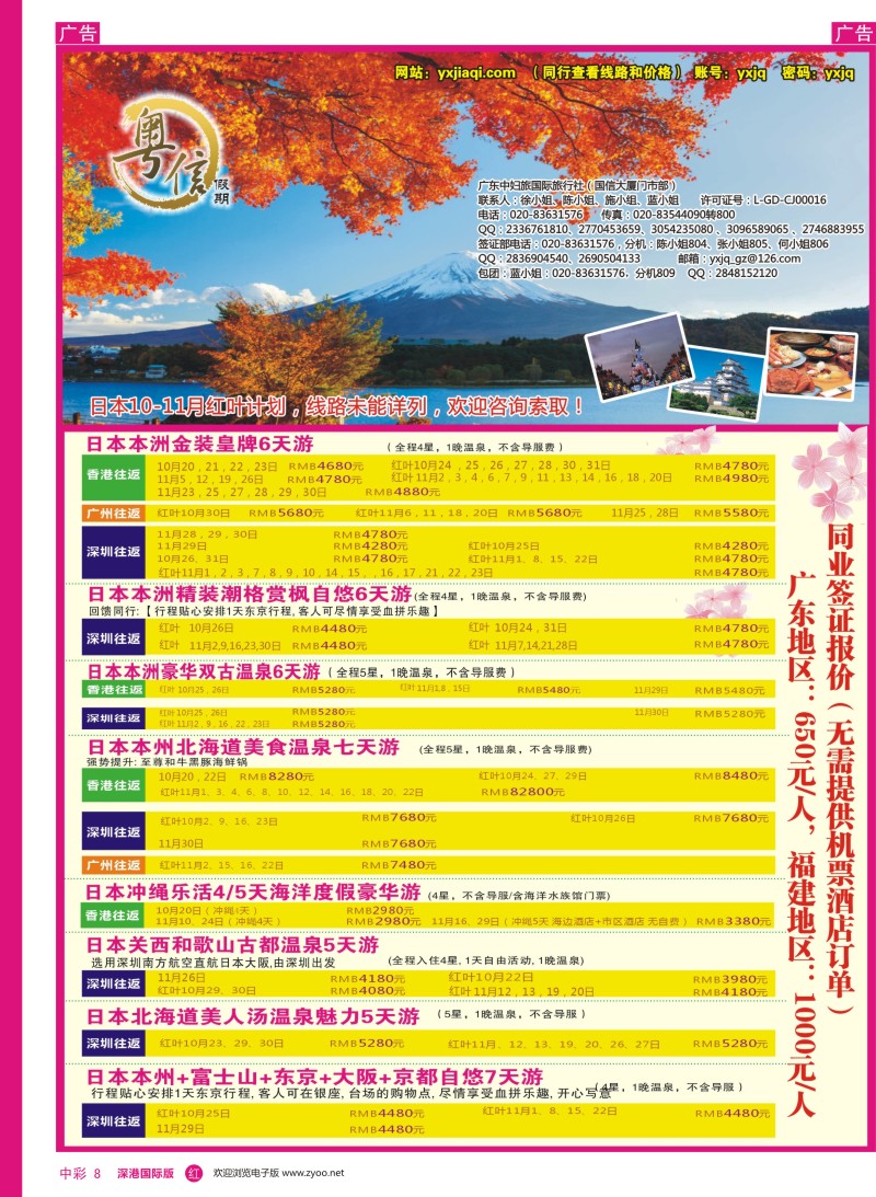 r中彩008  广东中妇旅—粤信假期日本游