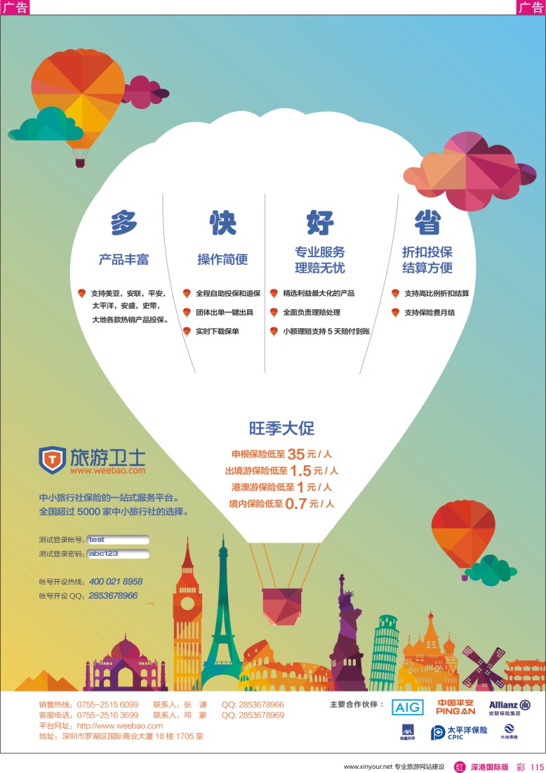 r彩115  旅行保险-旅游卫士保险网