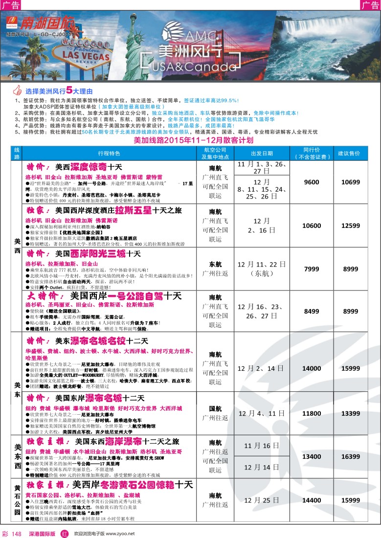 r彩148  美洲风行—美加线路2015年10—12月散客计划