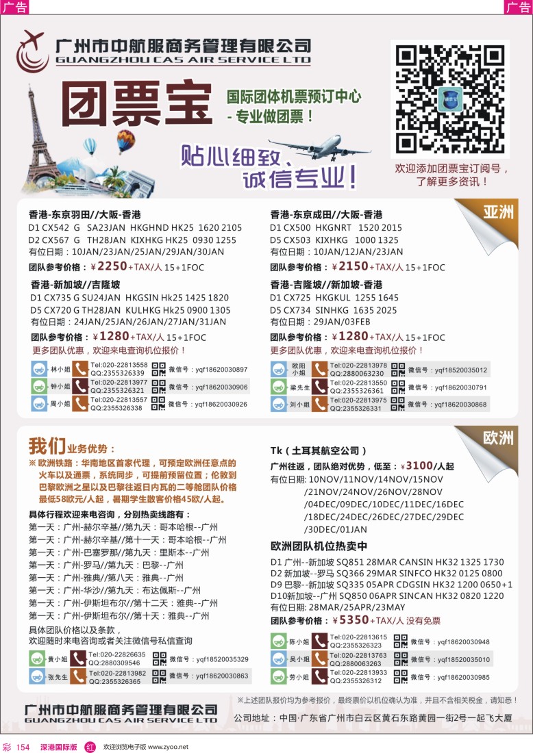 r彩154  广州中航服团体机票—欧洲、澳洲