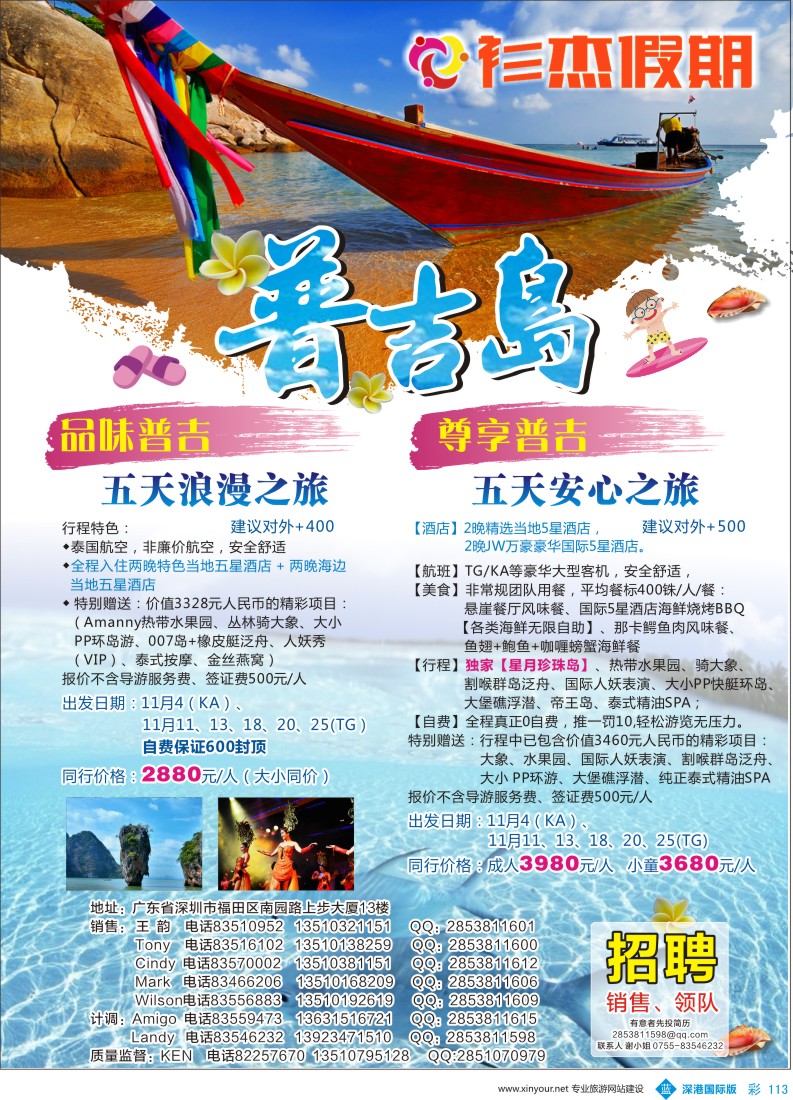 b彩113  衫杰假期—【普吉岛专线】特价计划（招聘：领队和销售）