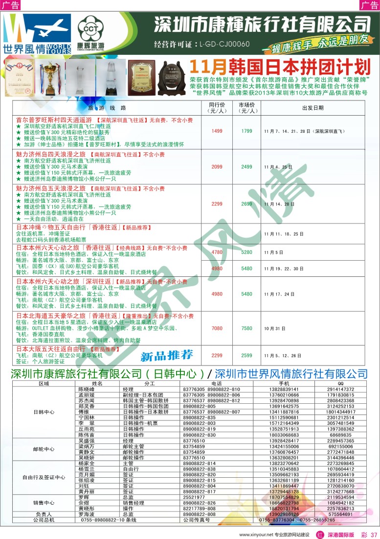 r彩037  深圳康辉—世界风情旅行社日韩最新计划