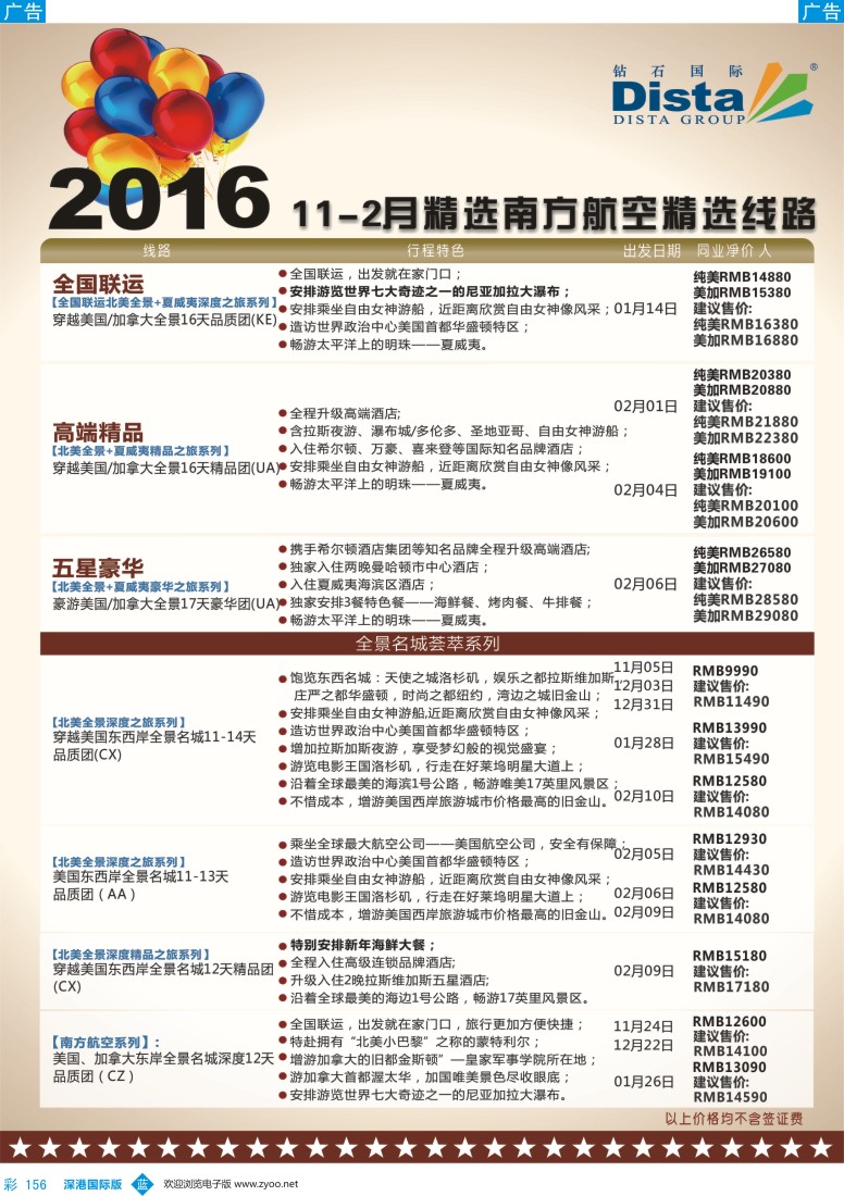 b彩156  DISTA钻石国际——2015年北美特色品质线路