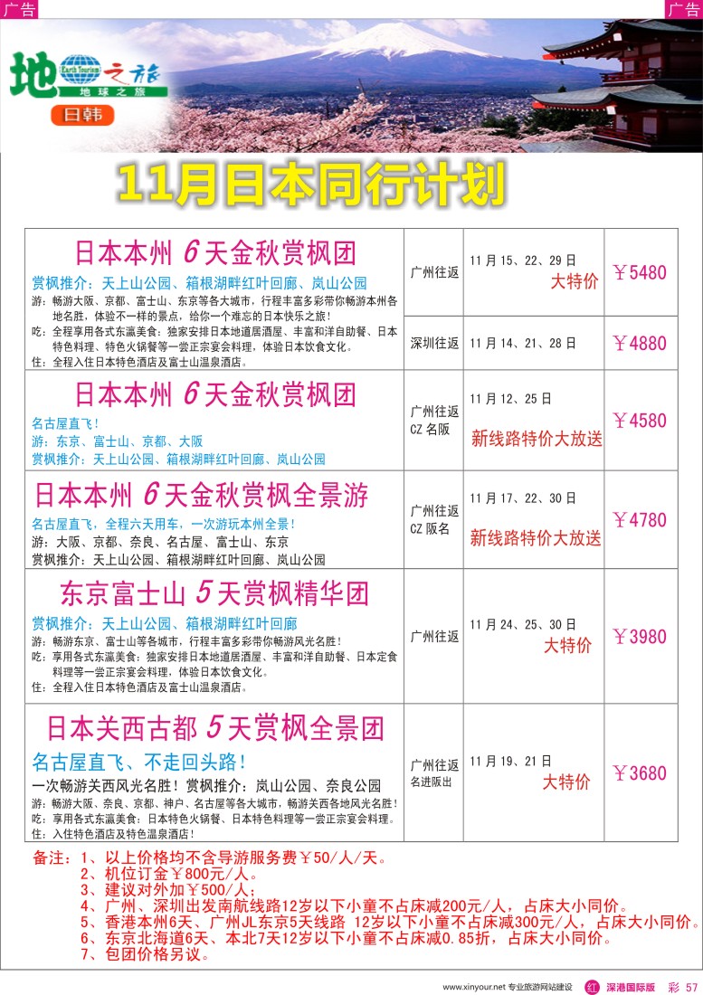 r彩057  地球之旅-日本11月出团计划？？