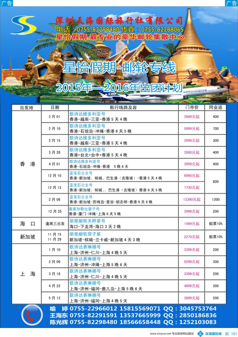b彩101  天海国旅-星怡假期2015年-2016年邮轮专线计划 