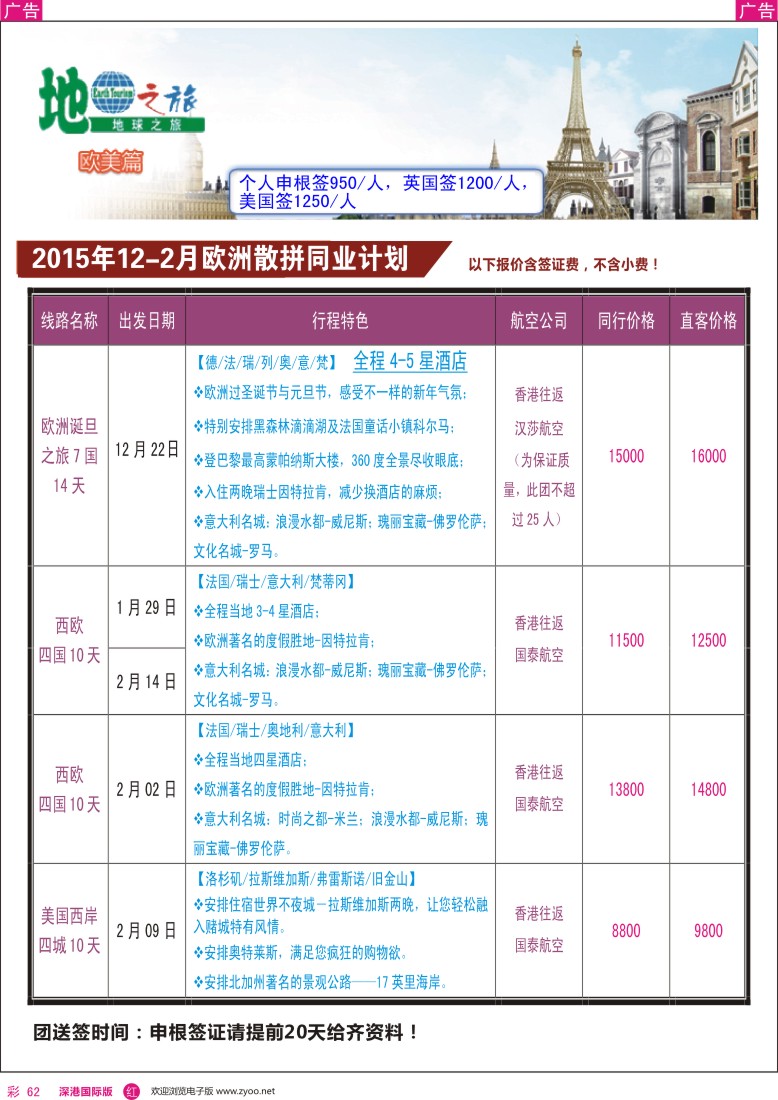 r彩062  地球之旅-欧美12-2月散拼最新计划