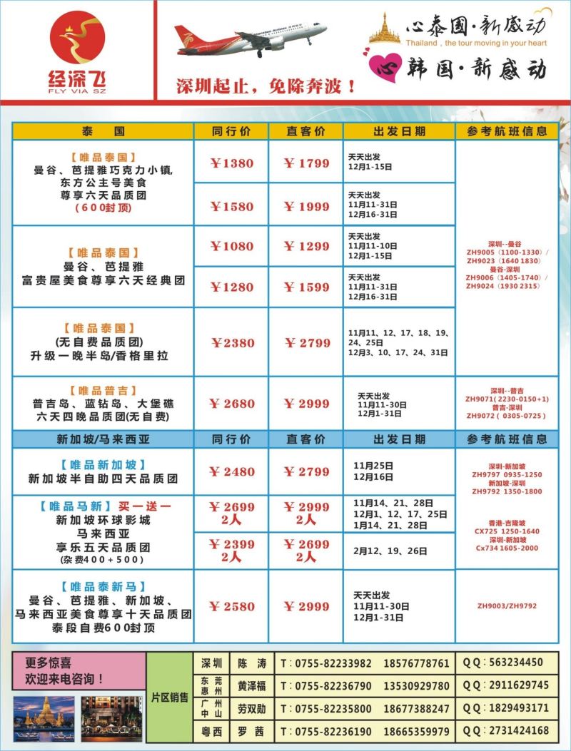 b03  左拉页  深航旅游经深飞-东南亚泰国、韩国最新出团计划