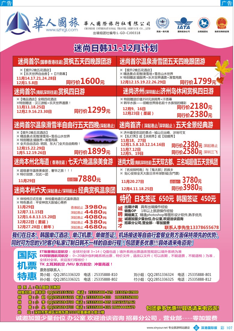 b彩107  华人国旅&迷尚日韩11-12月计划、招聘
