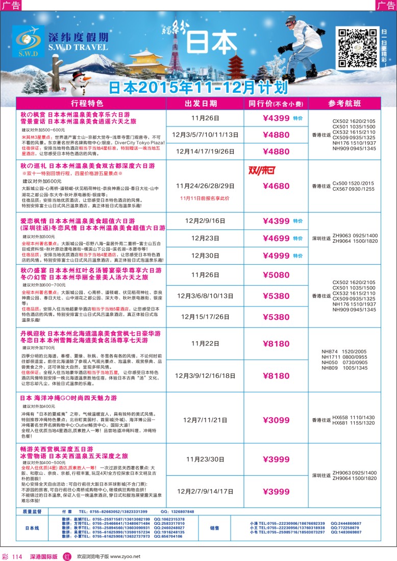 r彩114  【深纬度假期】日本11-12月计划