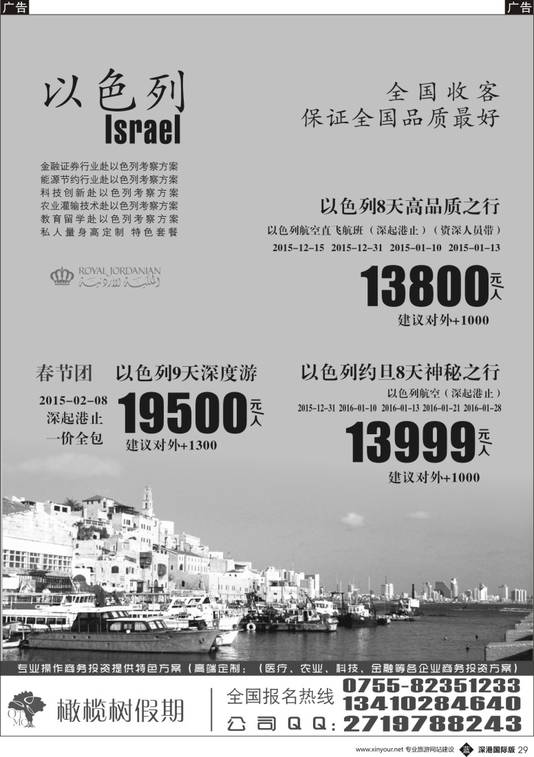 b黑029  橄榄树假期—以色列专业批发商 