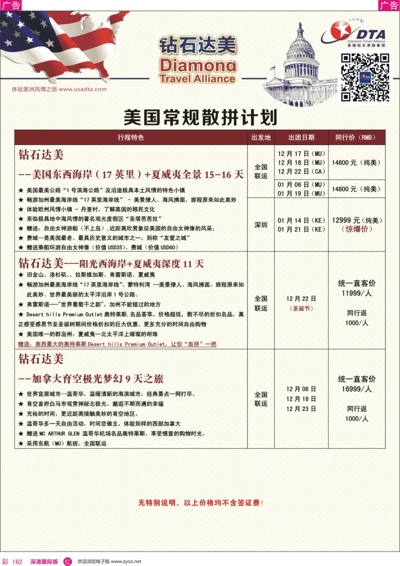 r彩162  DTA钻石达美--美国特色散拼计划