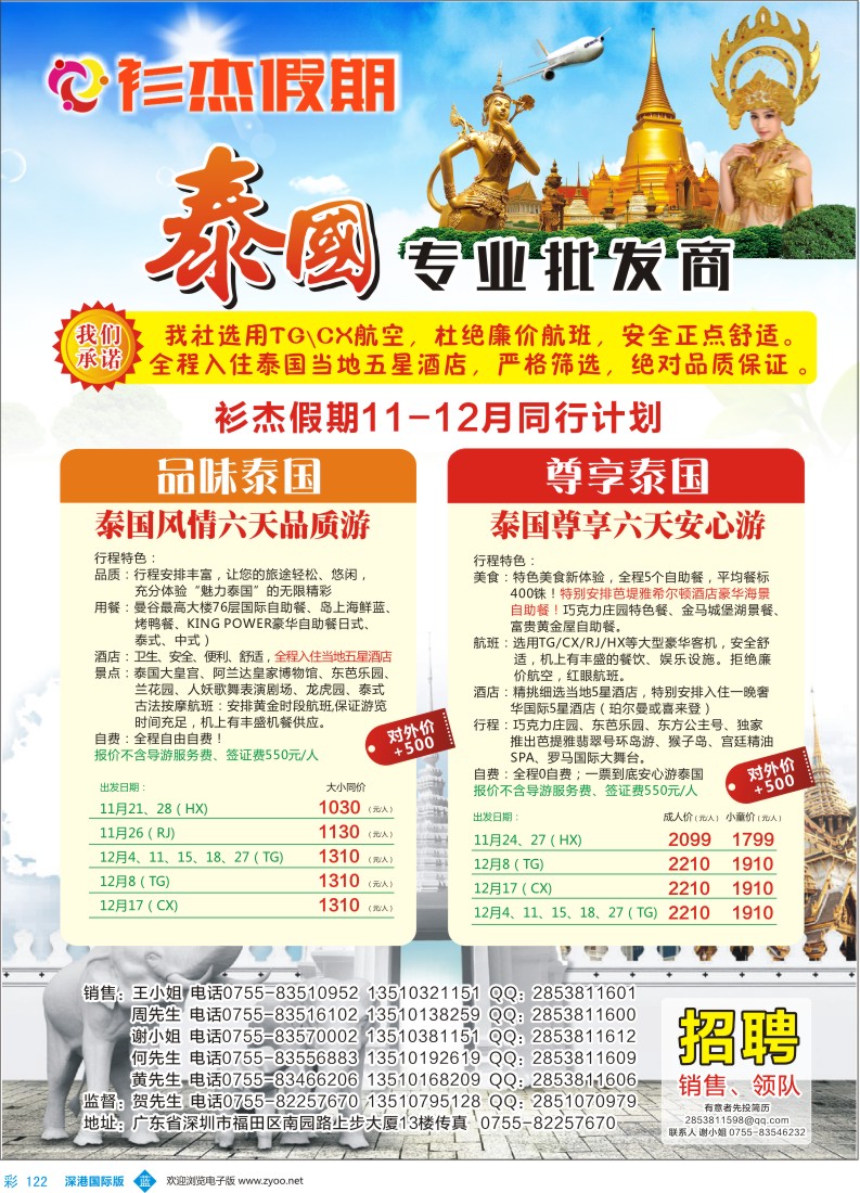 b彩122  衫杰假期—【泰国专线】特价计划（招聘：领队和销售）