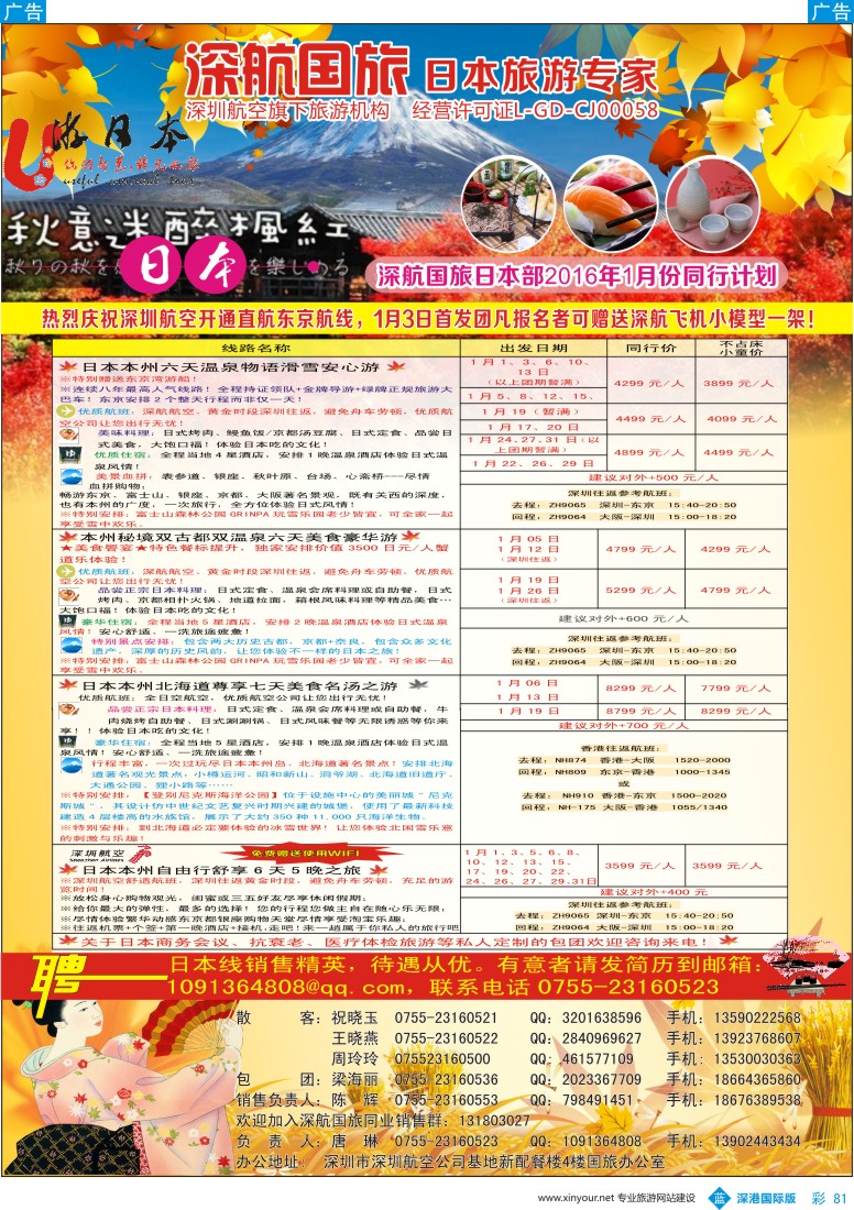 b彩081  深航国旅深圳直飞日本专线11—12月计划