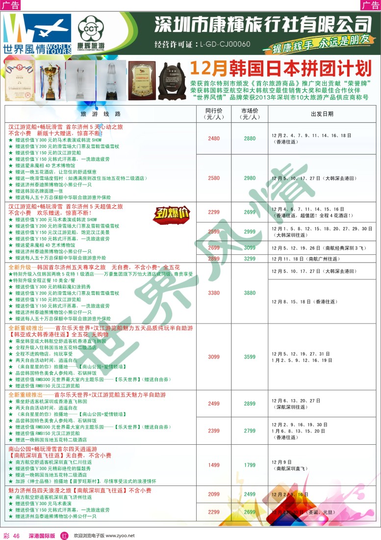 r彩046  深圳康辉-世界风情旅行社日韩最新计划
