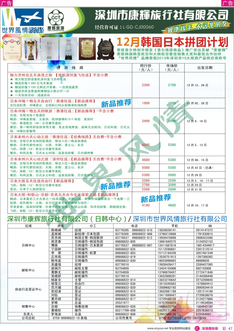 r彩047  深圳康辉-世界风情旅行社日韩最新计划