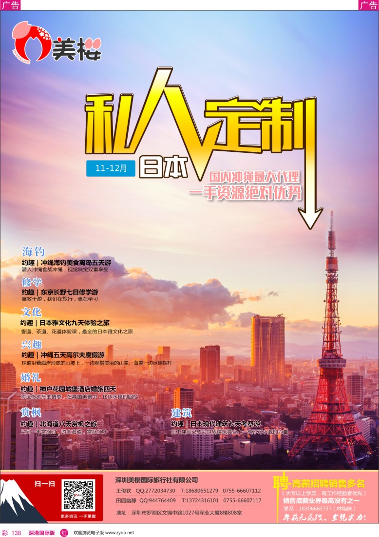r彩138  【美樱假期】日本跟团游11月同行计划