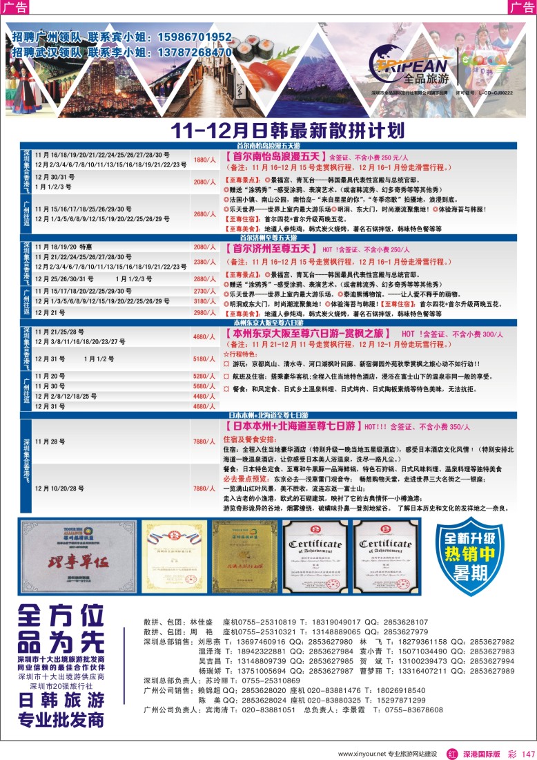 r彩147  醉炫韩国【11-12月】收客计划