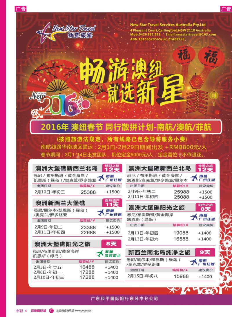 r中彩04  新星旅游--澳纽专线1