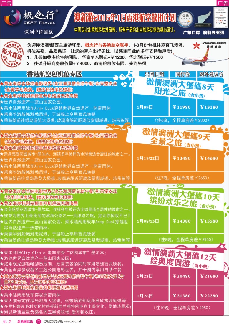 r彩074  概念行CEPT—澳新游-香港航空包机