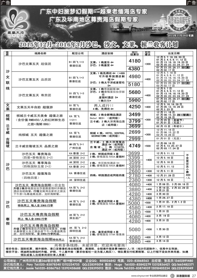 r黑027  梦幻假期-2015年11月-2016年2月跟团游 槟城、兰卡威、沙文、文莱计划