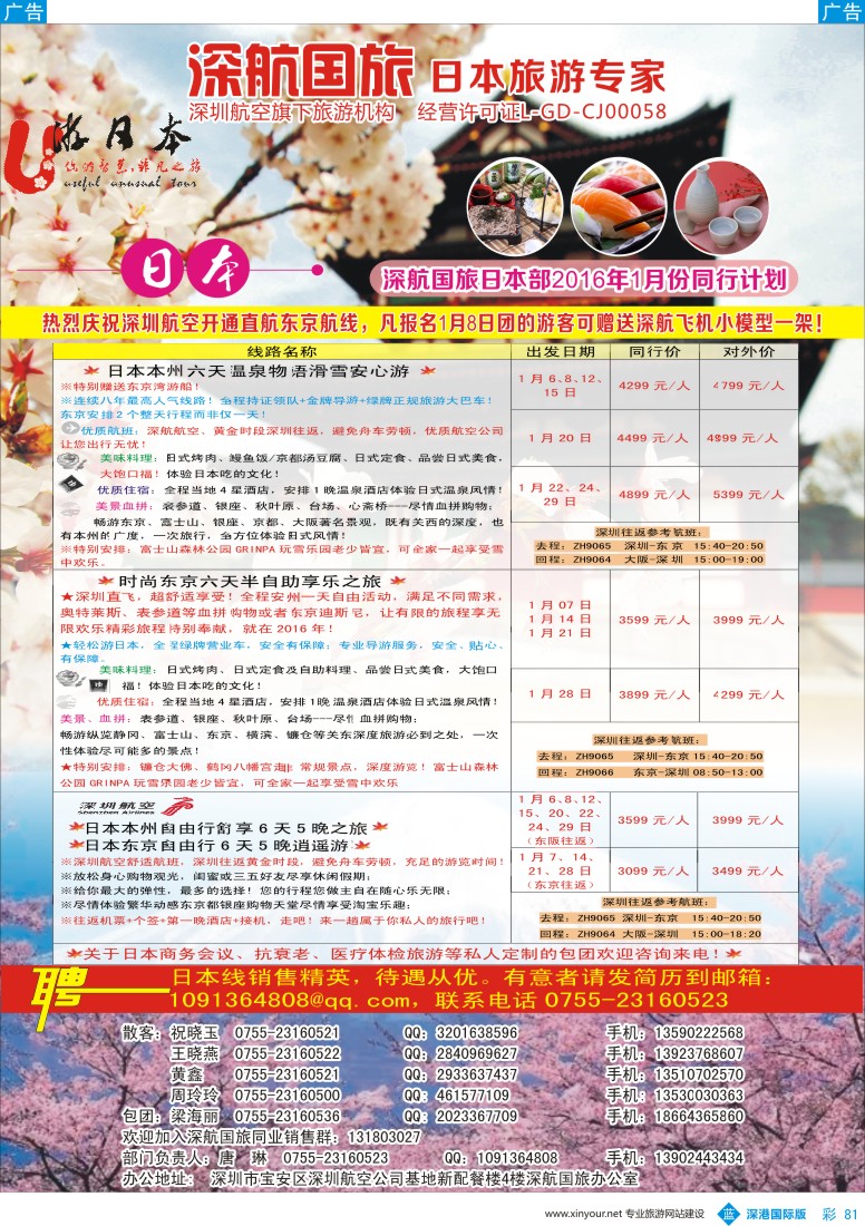 b彩081  深航国旅深圳直飞日本专线2016年1月计划