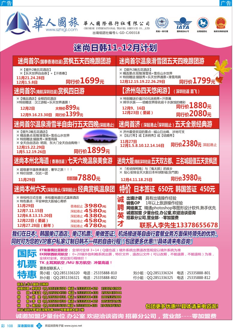 b彩108  华人国旅&迷尚日韩11-12月计划、招聘