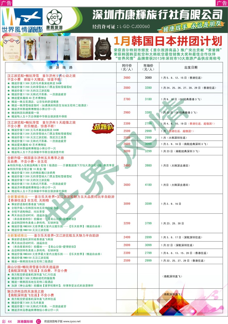 r彩044  深圳康辉-世界风情旅行社日韩最新计划