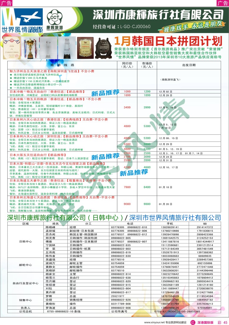 r彩045  深圳康辉-世界风情旅行社日韩最新计划