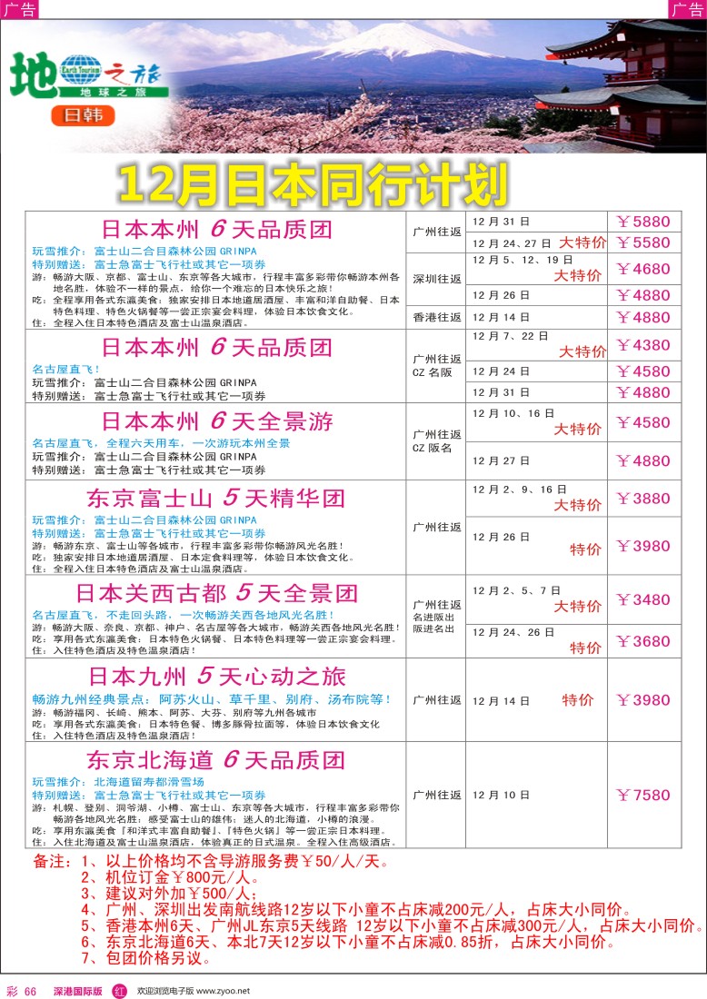 r彩066  地球之旅—日本12月出团计划？
