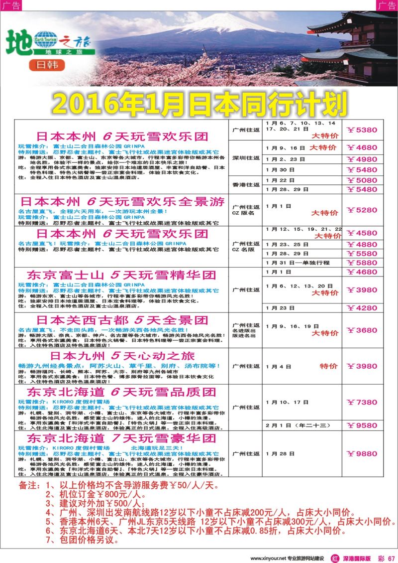 r彩067  地球之旅—日本1月出团计划？