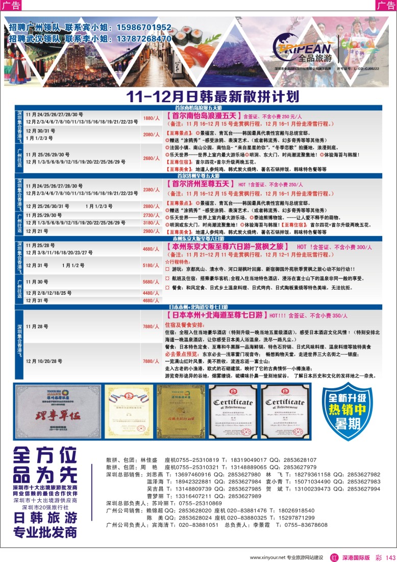r彩143  醉炫日韩【11-12月】收客计划
