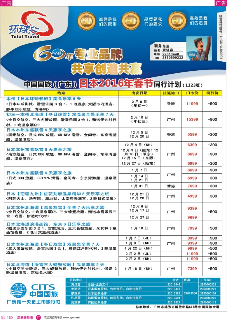 r彩160  中国国旅（广东）国际旅行社--日本计划
