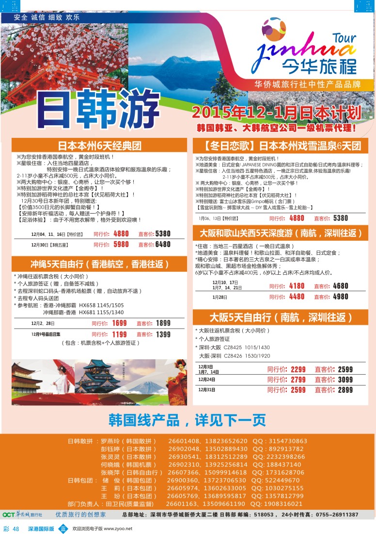 b彩048  今华旅程-华侨城日韩同行计划 