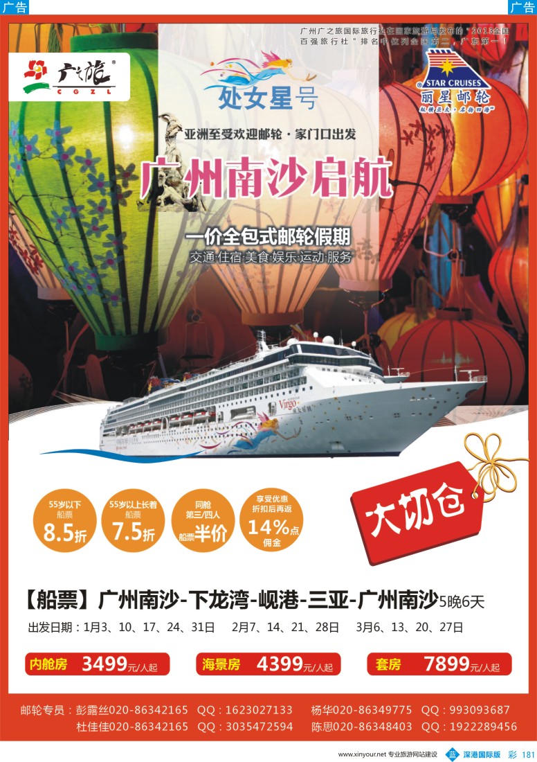 b彩181  广之旅-邮轮冬春季航次计划 