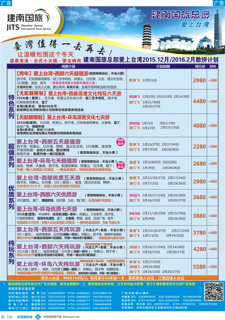 b彩104  建南国旅—台湾专线