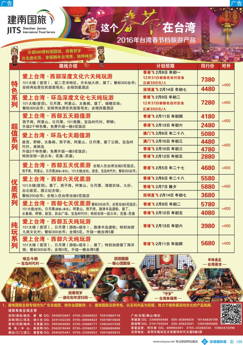 b彩105  建南国旅—台湾专线春节计划