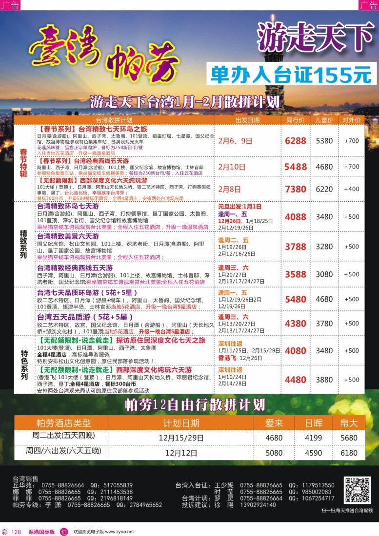 r彩128  游走天下—台湾旅游专家