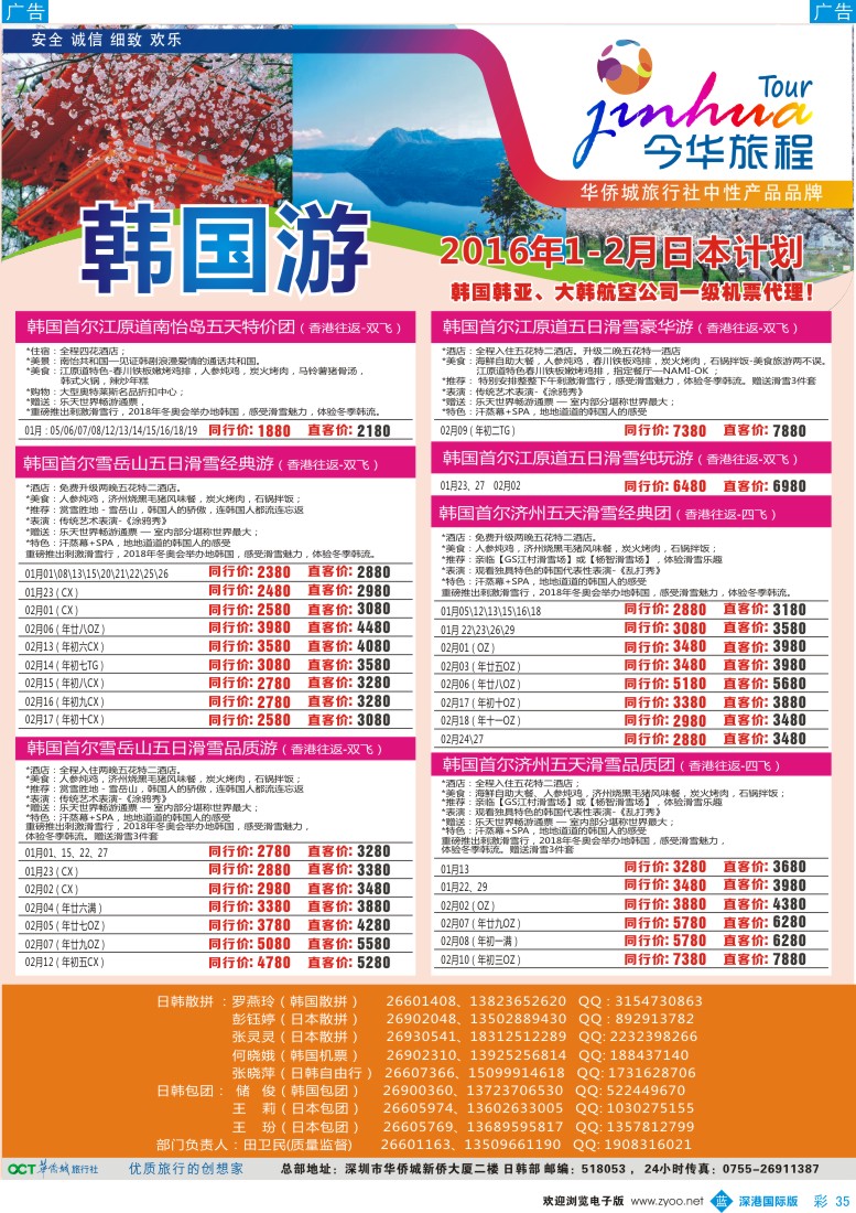 b彩049  今华旅程—华侨城日韩同行计划