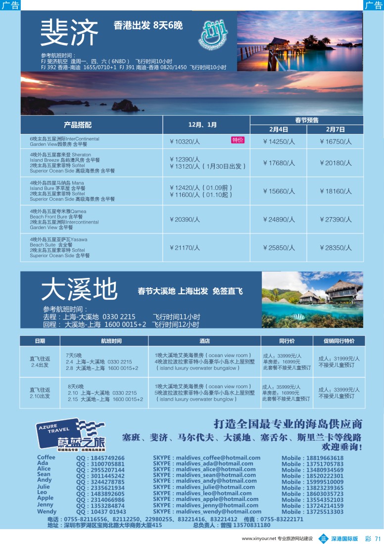 b彩071  【蔚蓝之旅】-斐济、大溪地（切位商）