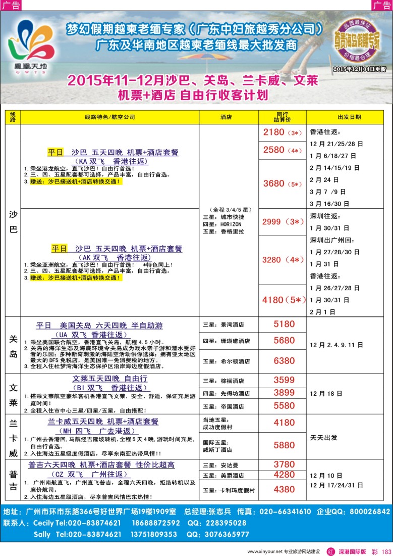 r彩183  梦幻假期-2015年(含圣诞&元旦）12月-2月自由行 沙巴、关岛、文莱、普吉收客计划