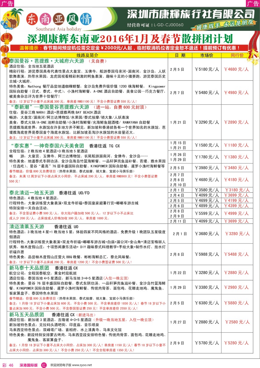 r彩046  深圳康辉—东南亚风情操作中心1月及春节计划