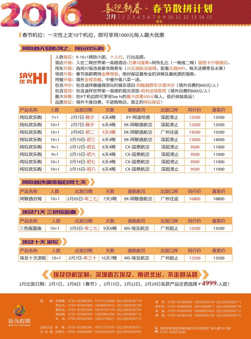 b06  品牌榜2  新海假期-非洲中东春节计划
